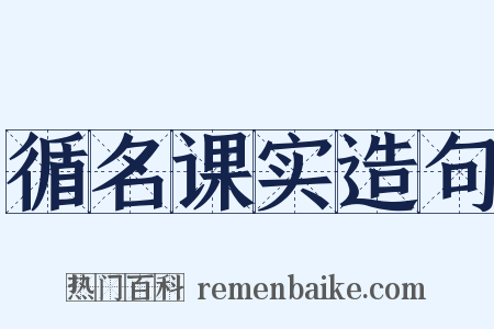 循名课实造句是什么意思的图片